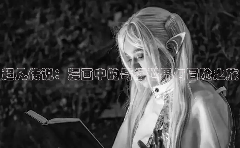 超凡传说：漫画中的奇幻世界与冒险之旅