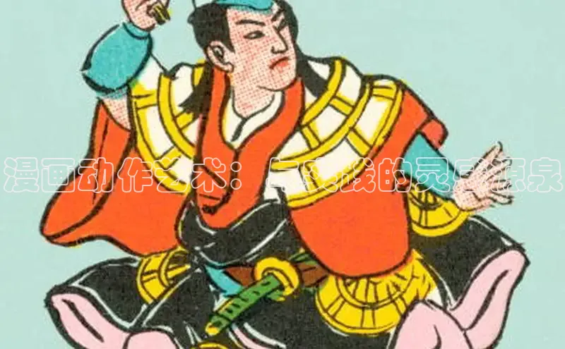 漫画动作艺术：与实践的灵感源泉