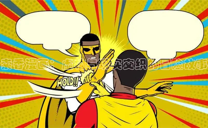 索香漫画：虚构与现实交织的冒险故事